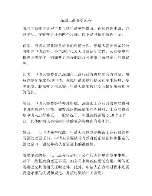 深圳工商变更流程