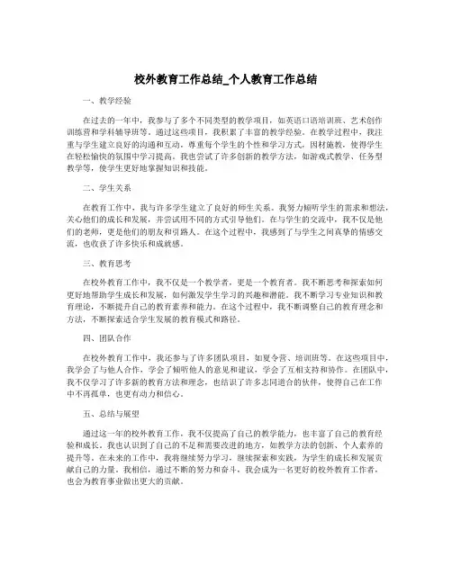 校外教育工作总结_个人教育工作总结
