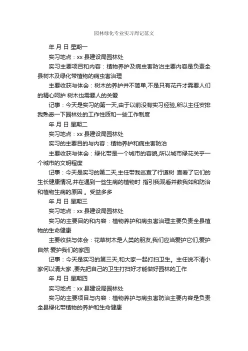 园林绿化专业实习周记范文_实习周记_