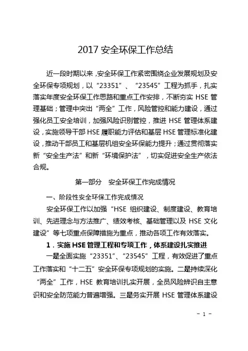 2017安全环保工作总结