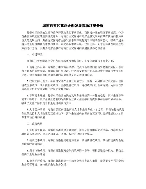 海南自贸区离岸金融发展市场环境分析