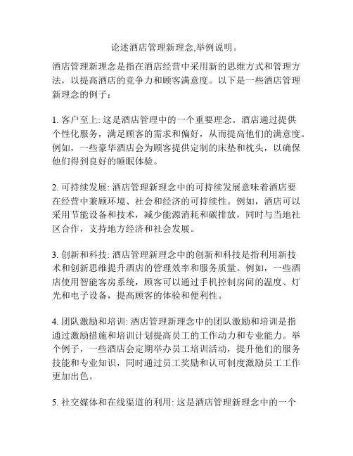 论述酒店管理新理念,举例说明。