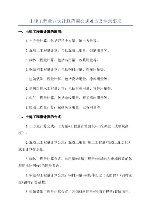 土建工程量八大计算范围公式难点及注意事项
