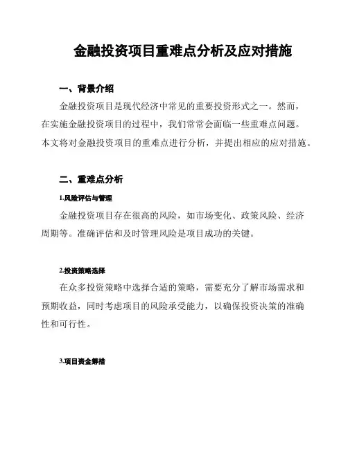 金融投资项目重难点分析及应对措施