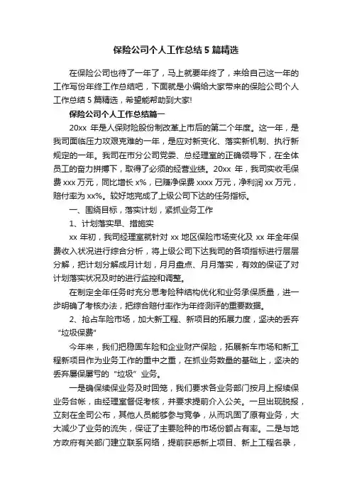 保险公司个人工作总结5篇精选