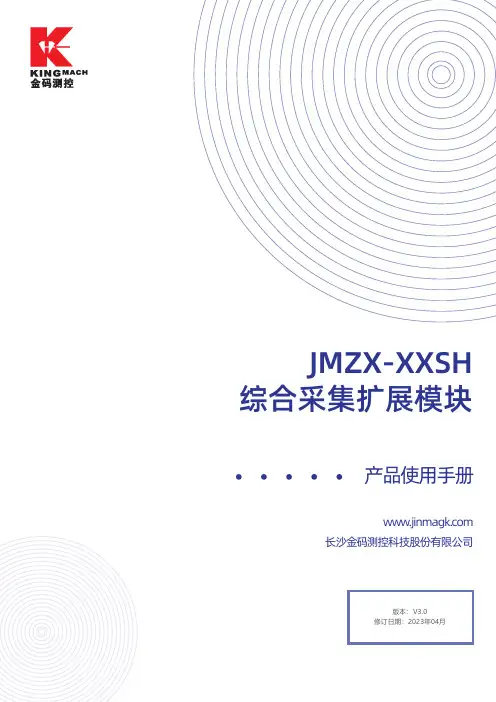 JMZX-XXSH 综合采集扩展模块使用手册说明书