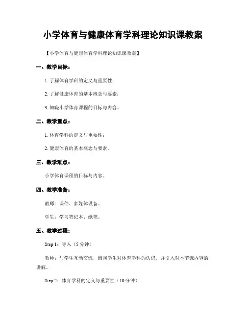小学体育与健康体育学科理论知识课教案