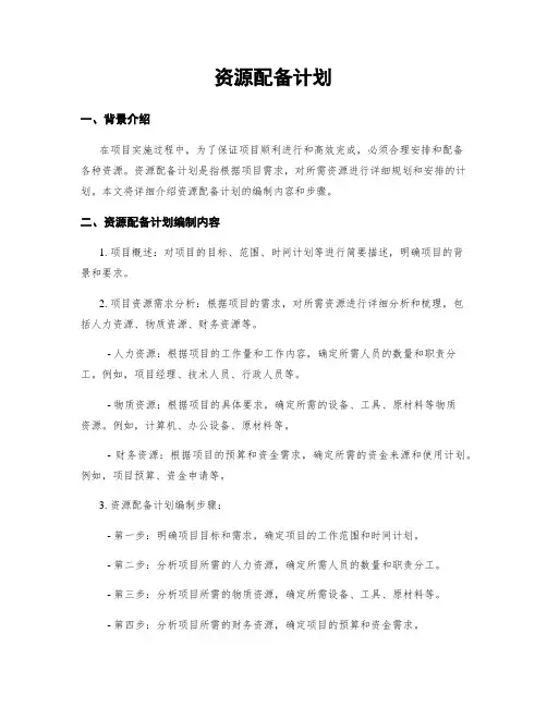 资源配备计划