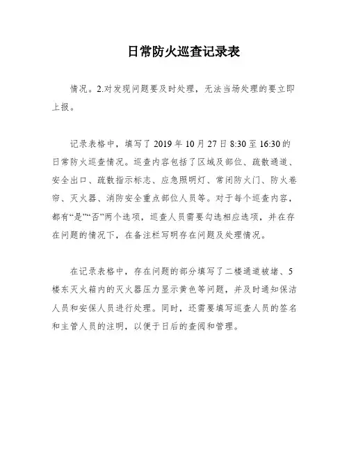 日常防火巡查记录表