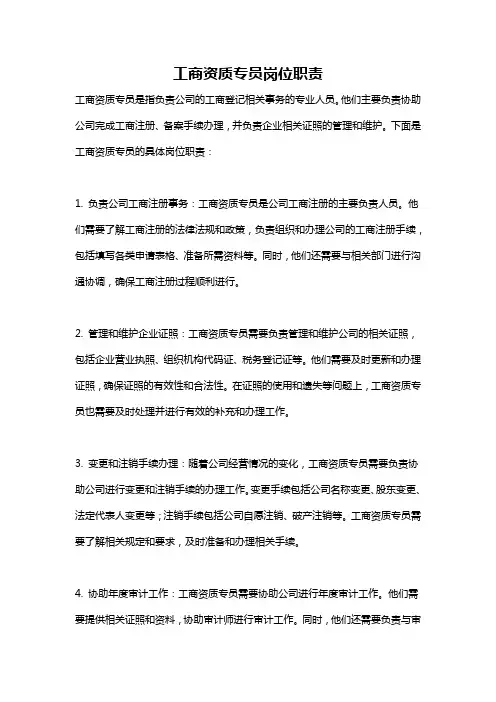 工商资质专员岗位职责