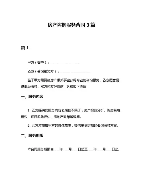 房产咨询服务合同3篇