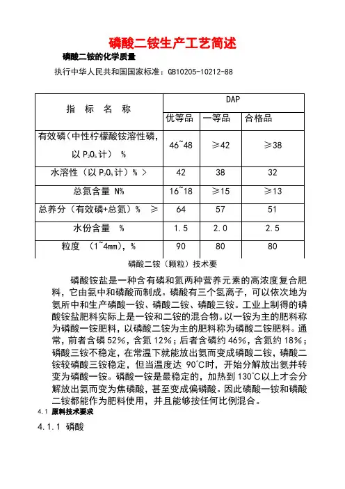 磷酸二铵生产工艺简单叙述