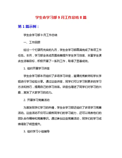 学生会学习部9月工作总结8篇