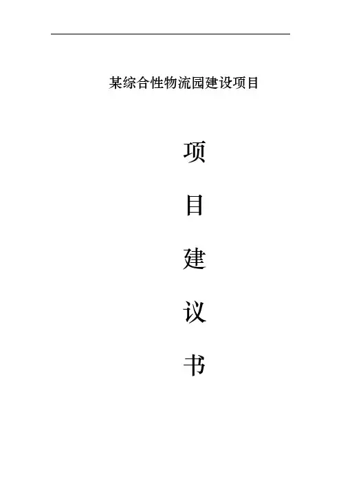 某综合性物流园建设项目实施建议书