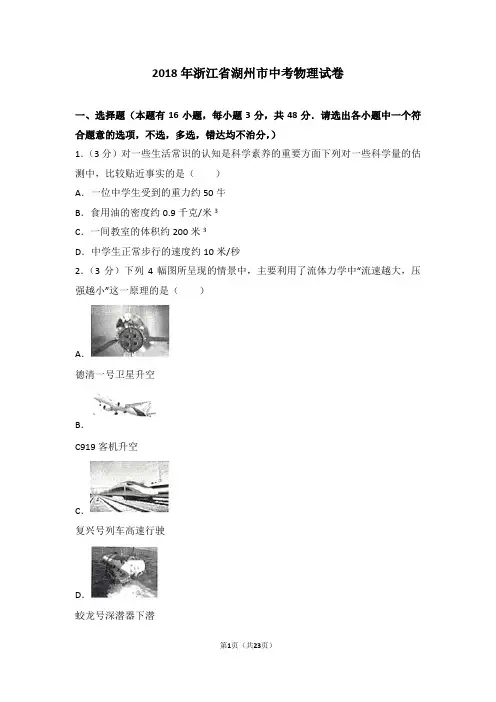 2018年浙江省湖州市中考物理试卷及解析