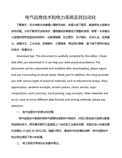 电气信息技术和电力系统及其自动化