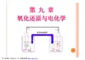 09 第九章(氧化还原与电化学)