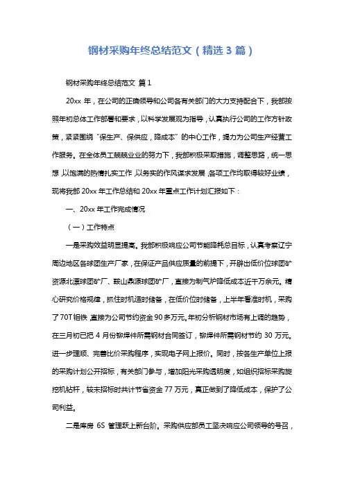 钢材采购年终总结范文(精选3篇)