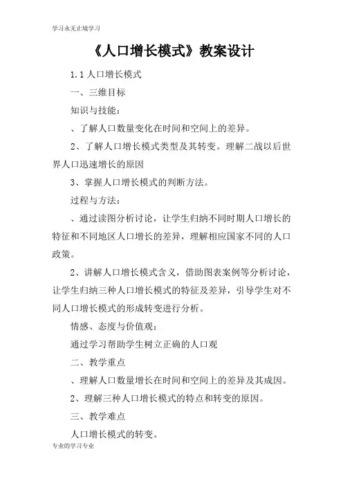 《人口增长模式》上课学习上课学习教案设计