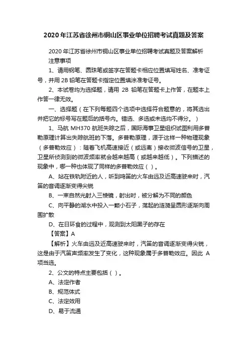 2020年江苏省徐州市铜山区事业单位招聘考试真题及答案