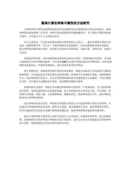 提高计算机网络可靠性的方法研究