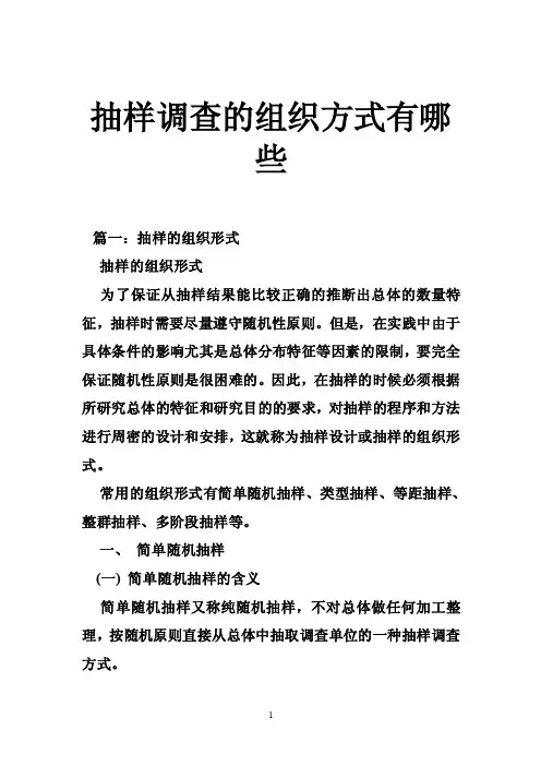 抽样调查的组织方式有哪些