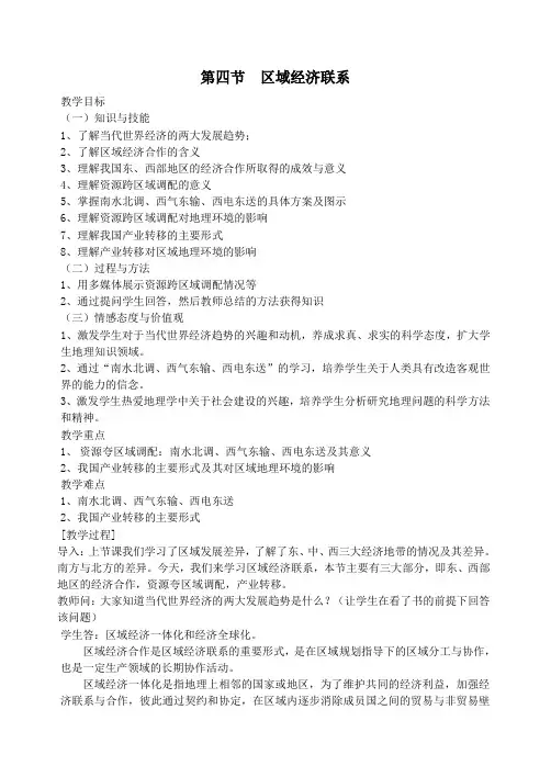 B3.1.4区域经济联系 教案