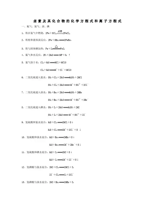 卤素及其化合物的化学方程式和离子方程式