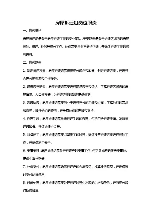 房屋拆迁组岗位职责