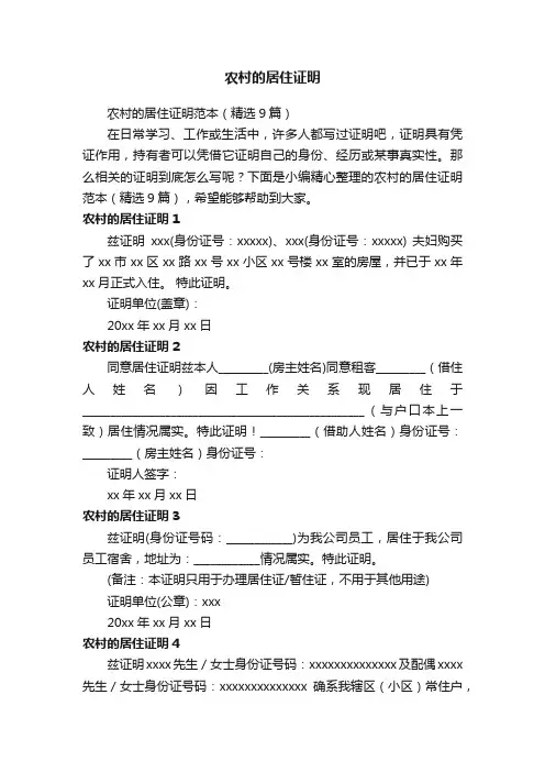 农村的居住证明范本（精选9篇）