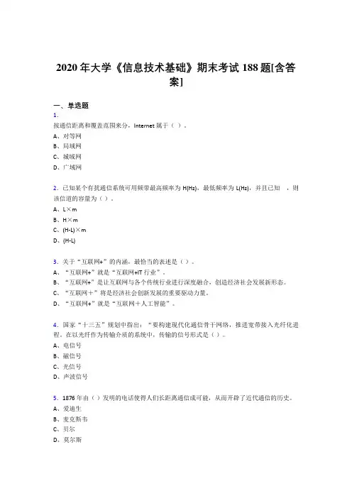 最新2020年大学《信息技术基础》期末完整考试复习题库(含参考答案)