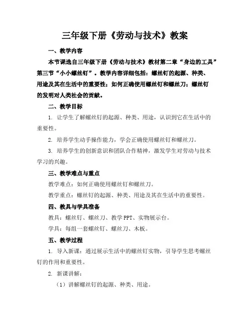 三年级下册《劳动与技术》教案