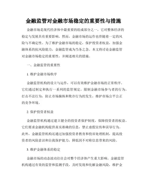 金融监管对金融市场稳定的重要性与措施