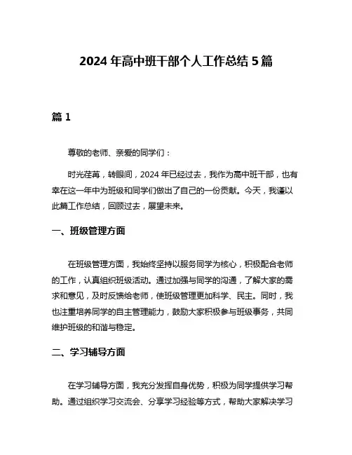 2024年高中班干部个人工作总结5篇