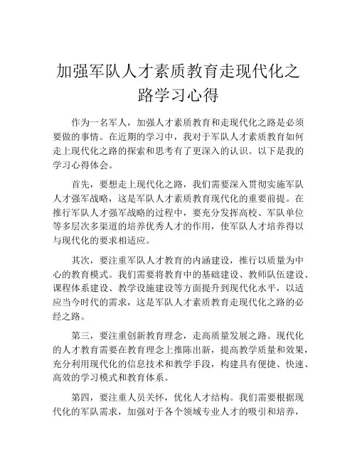 加强军队人才素质教育走现代化之路学习心得