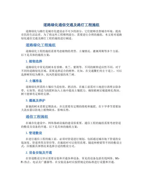 道路绿化通信交通及路灯工程施组