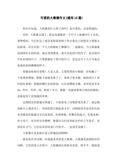 可爱的大熊猫作文(通用15篇)精选