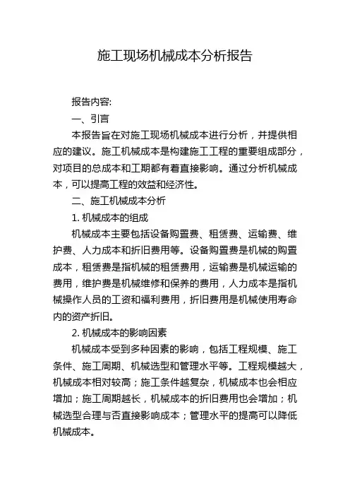 施工现场机械成本分析报告