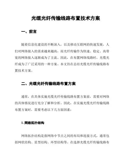 光缆光纤传输线路布置技术方案