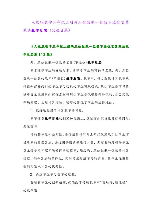 2023年人教版数学三年级上册两三位数乘一位数不进位笔算乘法教学反思(优选3篇)