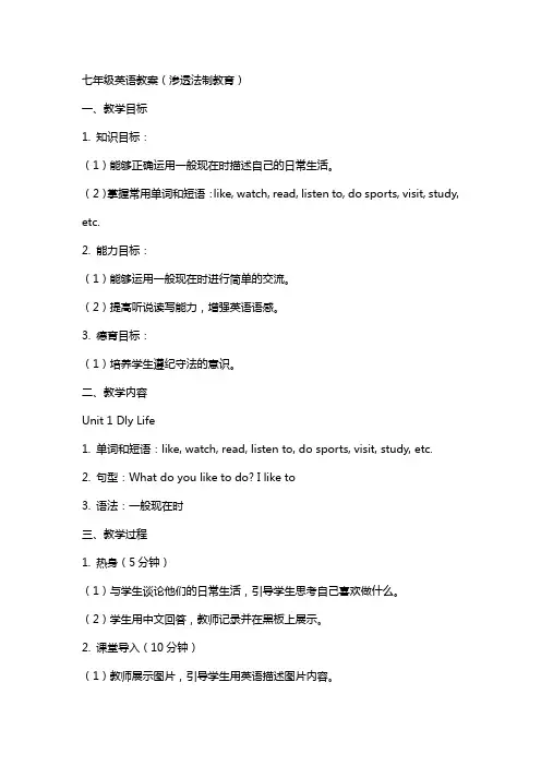 七年级英语教案(渗透法制教育)