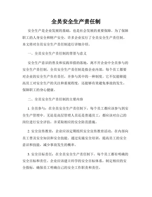 全员安全生产责任制