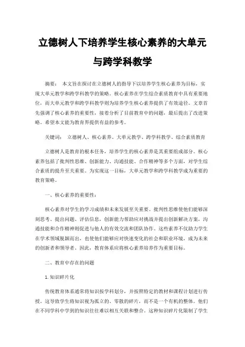 立德树人下培养学生核心素养的大单元与跨学科教学