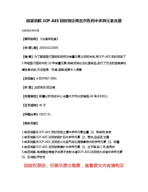 微波消解-ICP-AES同时测定维吾尔医药中多种元素含量