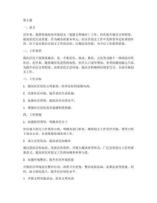 社区创文工作总结范文(3篇)