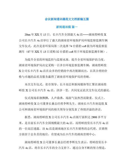 会议新闻通讯稿范文文档新编五篇