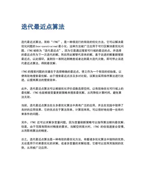迭代最近点算法