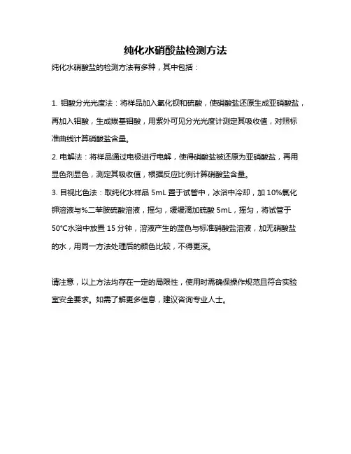 纯化水硝酸盐检测方法