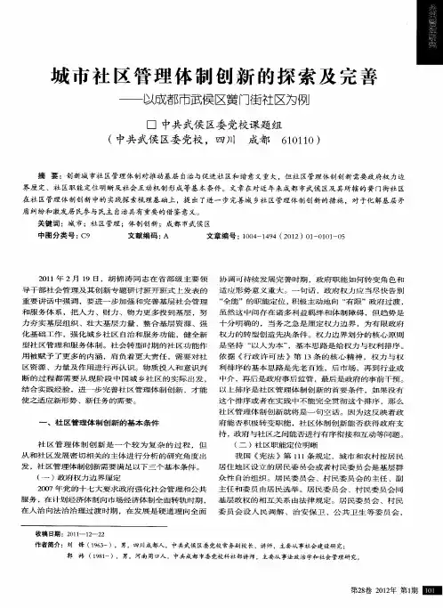 城市社区管理体制创新的探索及完善——以成都市武侯区黉门街社区为例