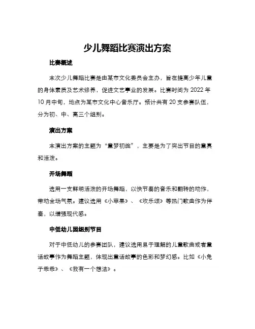 少儿舞蹈比赛演出方案